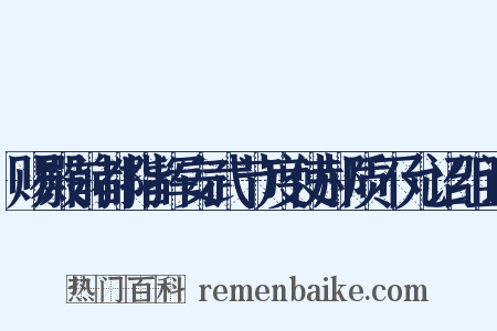 赐殿前都指挥安武节度使郝质不允诏组词是什么意思的图片